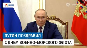Президент России Владимир Путин поздравил с Днём Военно-морского флота