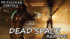 Dead Space: Remake - Прохождение #10 (Русская Озвучка / Без Комментариев)