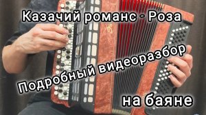 НЕподробный видеоразбор на баяне! Казачий романс - Роза! #баян #урокибаяна#топбаянист#казачьяпесня