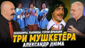 "Три мушкетёра", Александр Дюма| Великие книги мировой культуры