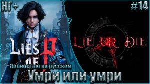 Lies of P НГ+ На русском Прохождение #14. Умри или умри. Болотная тварь делает из меня грязь