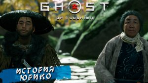 ИСТОРИЯ ЮРИКО ➤ Ghost Of Tsushima #22