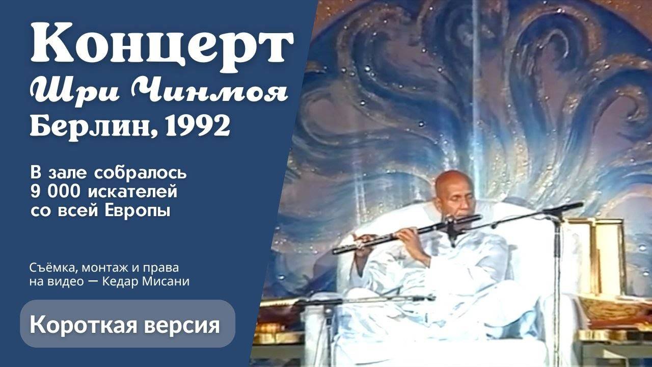 1992 Концерт Мира, Берлин | Шри Чинмой. Короткая версия