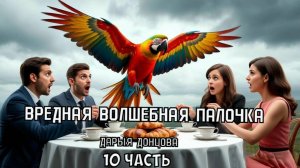 "Вредная волшебная палочка". Дарья Донцова. 10 часть. Аудиокнига.