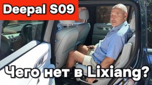 Deepal S09 - чего нет в Lixiang