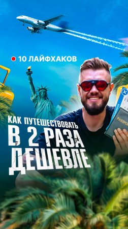 Подпишись и путешествуй в 2 раза дешевле🔥