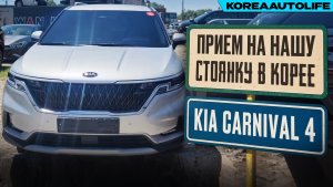 Прием на нашу стоянку автомобиля KIA Carnival 4 Prestige выкупленного для клиента KoreaAutoLife