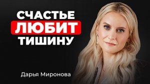Держи ЭТО в секрете! Вещи, о которых НЕЛЬЗЯ никому рассказывать. Дарья Миронова