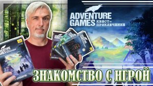 Знакомство с настольной игрой «ADVENTURE GAMES. ТУМАННОЕ КОРОЛЕВСТВО»