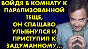 Войдя в комнату к парализованной тёще, он слащаво улыбнулся и приступил к задуманному...