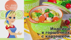🍲 ИНДЕЙКА В ГОРШОЧКАХ С КАРТОШКОЙ — аромат и сочность!