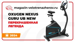 OXYGEN NEXUS GURU UB NEW - перекрашенная легенда. Обзор Magazin-velotrenazherov.ru (2024)