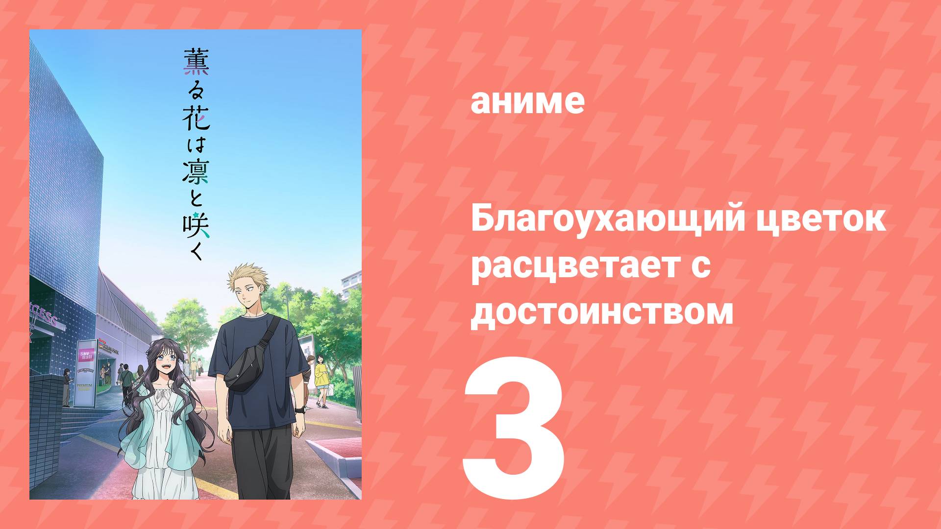 Благоухающий цветок расцветает с достоинством 3 серия (аниме-сериал, 2025)