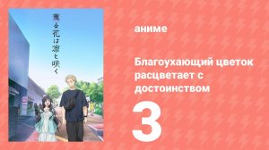 Благоухающий цветок расцветает с достоинством 3 серия (аниме-сериал, 2025)