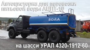 Автоцистерна для перевозки питьевой воды АЦПТ-10 на шасси УРАЛ 4320-1912-60