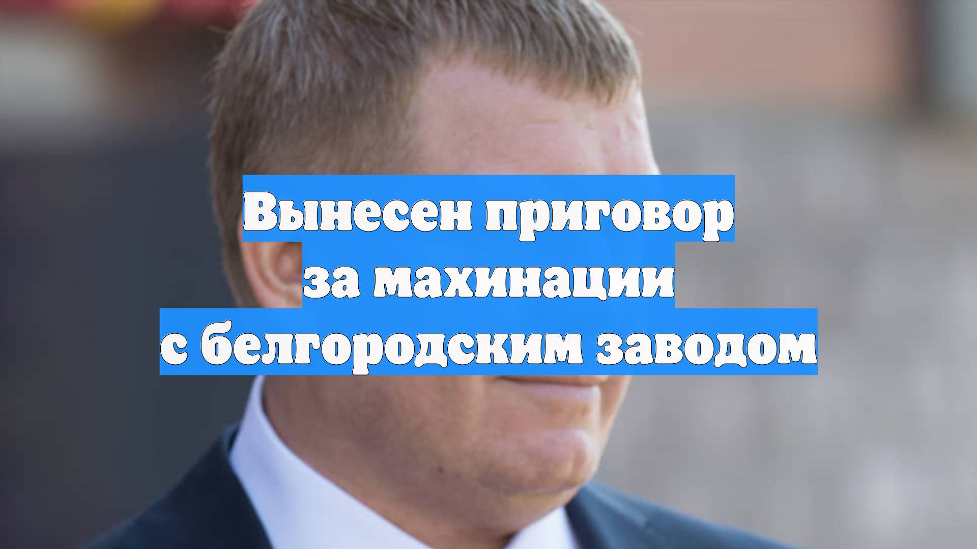 Вынесен приговор за махинации с белгородским заводом