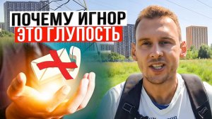 Почему игнор это глупость
