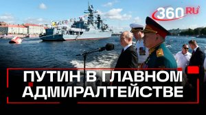 Путин приехал в Адмиралтейство на учения ВМФ. Петербург
