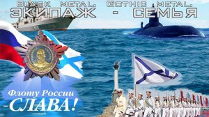 Heavy  Metal - Экипаж-семья