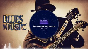 Фоновая музыка - Blues / Блюз 10