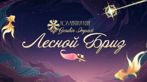 Аудиокнига|Лесной Бриз|Genshin Impact