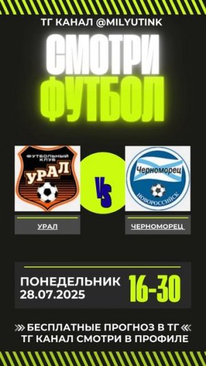 Урал vs Черноморец Понедельник 28 июля