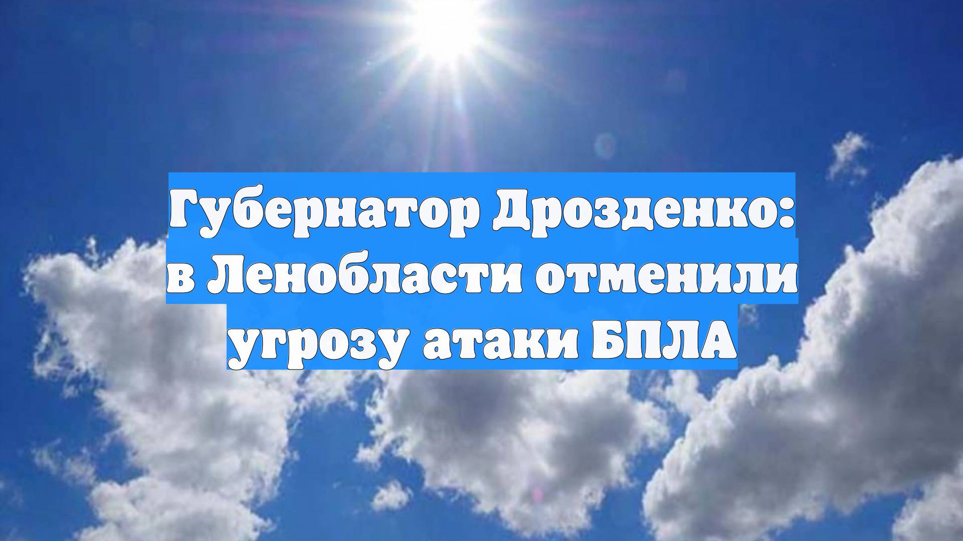 Губернатор Дрозденко: в Ленобласти отменили угрозу атаки БПЛА
