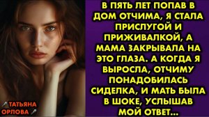 В пять лет попав в дом отчима, я стала прислугой и приживалкой, а мама закрывала на это глаза...