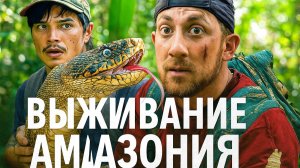 Смогу Ли Я Выжить 24 Часа В Амазонии