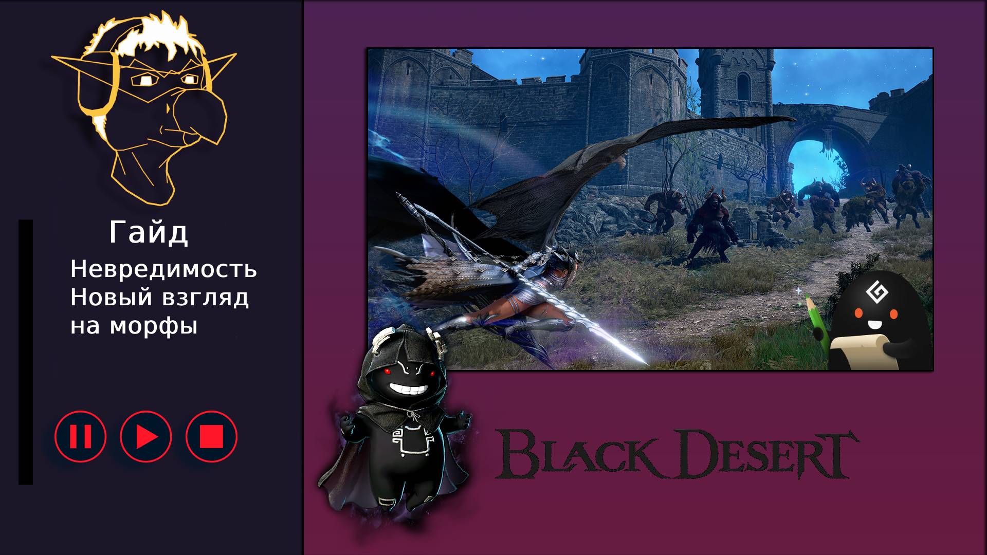 БДО: Гайд [BDO][ПВЕ] Невредимость, новые морфы смотреть онлайн