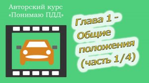 Полный видеокурс ПДД, Глава 1 - Общие положения (часть 1)