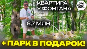 Новый экопарк БЫТХА + ЖК Кислород - цены ипотека экскурсия 🌿квартиры в Сочи от 8 млн 🔵Просочились