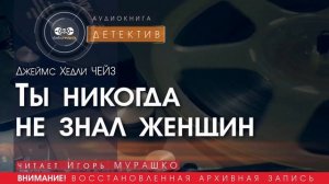 Ты никогда не знал женщин - Джеймс Хедли ЧЕЙЗ (читает Игорь МУРАШКО) | ДЕТЕКТИВ аудиокниги слушать