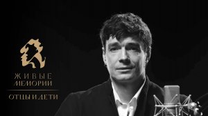 Максим Матвеев | Новый сезон | promo | «Живые Мемории. Отцы и дети»| Александр Вертинский