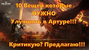 10 вещей которые НУЖНО улучшить в игре!!! Критикую? Предлагаю!!! | King Arthur: Legends Rise