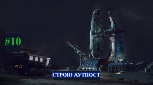 The Crust New Horizons - Начинаю строить Аутпост. Part 10