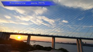 Владивосток июль 2025г