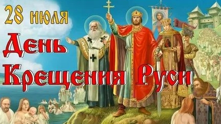 С днём крещения Руси. Музыкальная открытка поздравление. смотреть онлайн