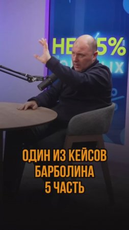 Один из кейсов Барболина 5 часть