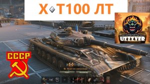 Мир танков. Т-100 ЛТ - советский ЛТ 10 уровня. Злобная моська.
