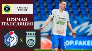 Факел - Уфа прямая трансляция