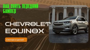 Как снять передний бампер Chevrolet equinox