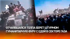 Безумный штурм “гуманитарки” в секторе Газа: миллионы людей голодают