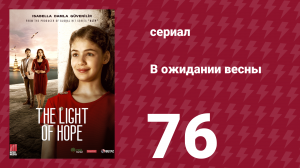 В ожидании весны 76 серия (сериал, 2019)