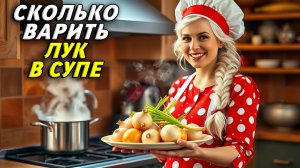 Сколько Варить Лук в Супе
