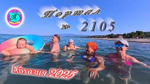 #Абхазия2025🌴 27.07.25г. Выпуск №2105🌡вчера +33°🌡ночью  +24°🐬море +28,4❗