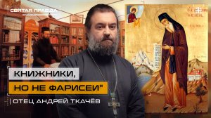 "Книжники, но не фарисеи": Уроки Преподобного Никодима Святогорца — отец Андрей Ткачёв