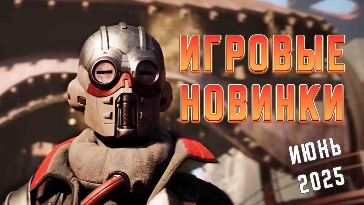 Игровые новинки Июня 2025 | Во что поиграть | Игры на ПК Июнь 2025