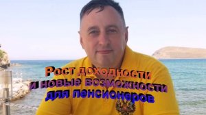 Рост доходности и новые возможности для пенсионеров