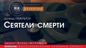 Сеятели смерти - Дональд ГАМИЛЬТОН (читает Игорь МУРАШКО) ДЕТЕКТИВ аудиокниги слушать бесплатно